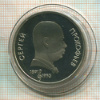 1 рубль. Сергей Прокофьев. ПРУФ 1991г