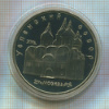 5 рублей. Успенский собор. ПРУФ 1990г