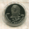 1 рубль. Михаил Эминеску. ПРУФ 1989г