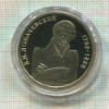 1 рубль. Лобачевский. ПРУФ 1991г