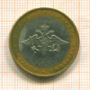 10 рублей. Министерство Обороны 2002г