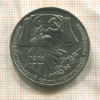 1 рубль. 70 лет ВОСР 1987г
