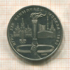 1 рубль. Олимпиада-80. Факел 1980г