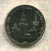 1 рубль. Олимпиада-80. МГУ 1979г