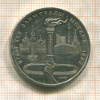 1 рубль. Олимпиада-80. Факел 1980г