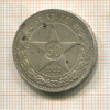 50 копеек 1922г