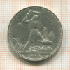 Полтинник 1925г