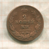 2 копейки 1811г