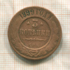 3 копейки 1899г