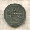 2 копейки. Немецкая оккупация 1916г