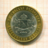 10 рублей. Воронежская область 2011г