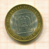 10 рублей. Кабардино-Балкарская республика 2008г