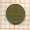1 копейка 1956г