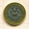 10 рублей. Республика Хакасия 2007г