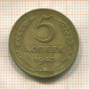 5 копеек 1943г