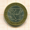 10 рублей. Кировская область 2009г