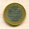 10 рублей. Читинская область 2006г