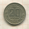 20 копеек 1943г