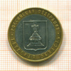 10 рублей. Тверская область 2005г