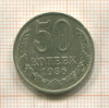 50 копеек 1986г
