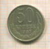 50 копеек 1987г
