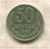 50 копеек 1983г