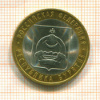 10 рублей. Республика Бурятия 2011г