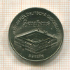 5 марок. ГДР 1990г