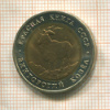 5 рублей. Красная Книга. Винторогий козел 1991г