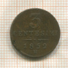 3 сентесимо. Австрия 1852г
