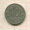 10 копеек 1952г