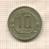 10 копеек 1936г
