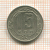 15 копеек 1957г