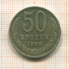 50 копеек 1968г