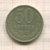 50 копеек 1973г