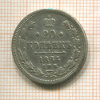 20 копеек 1864г