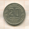 20 копеек 1937г