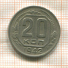 20 копеек 1942г