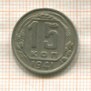 15 копеек 1941г