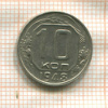 10 копеек 1948г