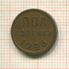 Пол копейки 1925г