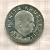 Медаль. Никита Хрущев