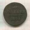 2 копейки 1801г