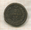 2 копейки 1821г