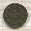 2 копейки 1813г