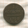 1 копейка 1798г