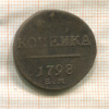 1 копейка 1798г