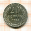 20 копеек 1924г