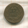 Денга 1749г