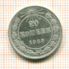 20 копеек 1923г